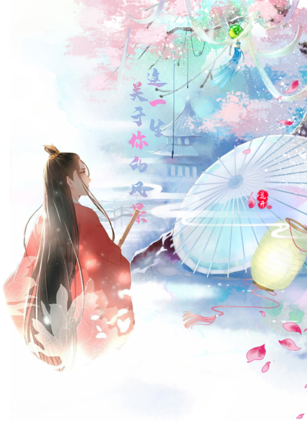 这一生与你共绘的风景，古典中国风高清PNG透明图片与PSD设计素材下载