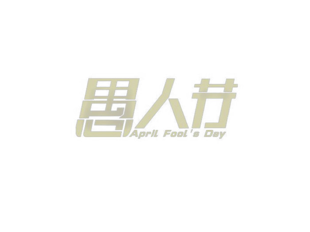 愚人节艺术字体PNG透明图，节日元素大放送，一键下载设计素材