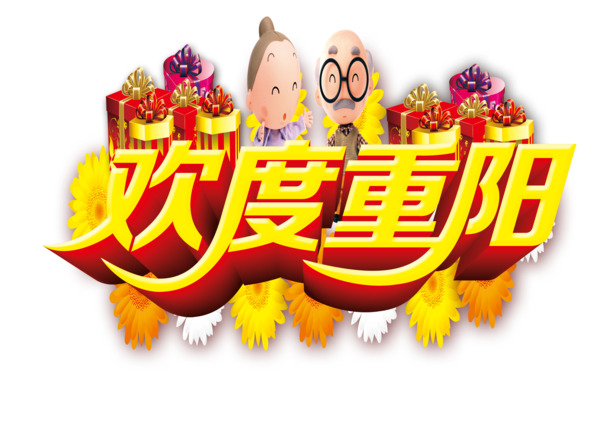 重阳佳节庆，高清PNG透明图片与PSD节日素材免费下载