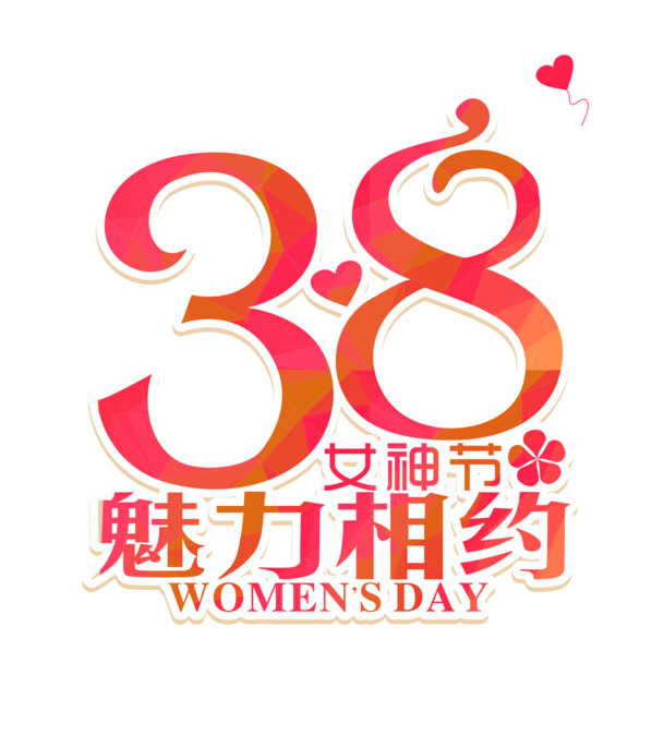 三八妇女节艺术字PNG透明图片，高清节日元素设计素材下载
