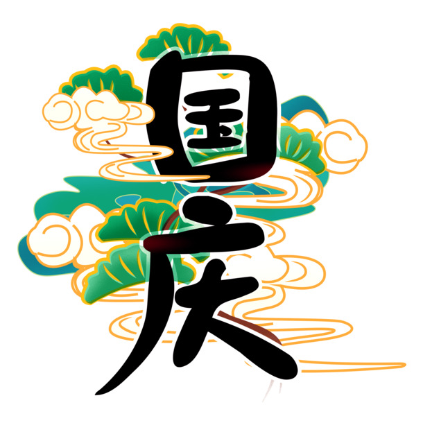 国庆节国潮风艺术字体PNG素材，高清透明设计元素PSD下载
