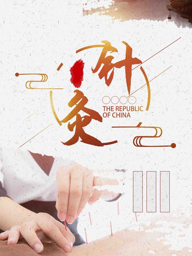 中国风针灸养生馆宣传图，复古JPG/PSD设计素材下载