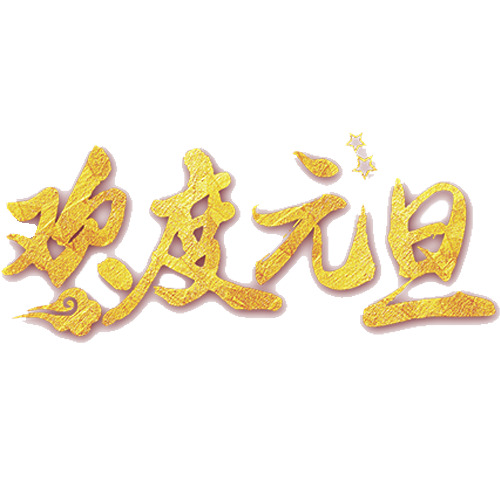 元旦艺术字PNG素材，金色贵气设计，高清透明免抠元素