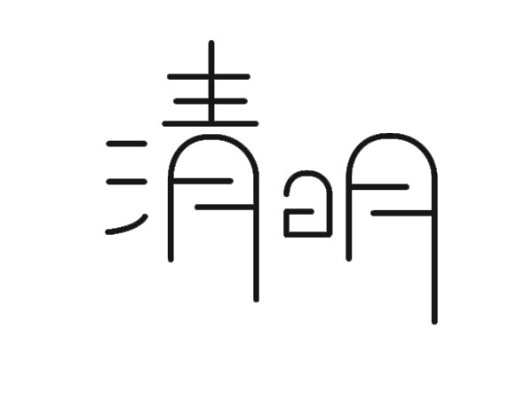 清明主题文字PNG素材，高清透明免抠字体元素，一键下载