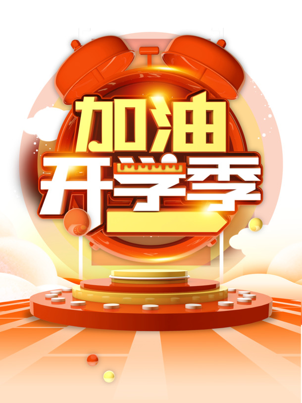 开学季助力，C4D艺术字高清PNG免扣元素，PSD格式设计素材下载