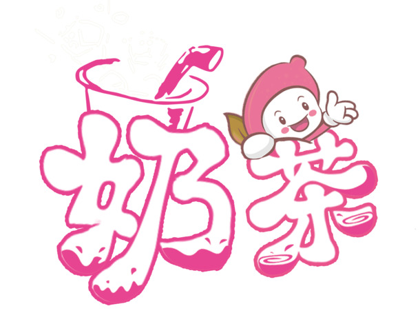免费下载，奶茶艺术字PNG透明高清图片，免抠元素，创意字体设计素材