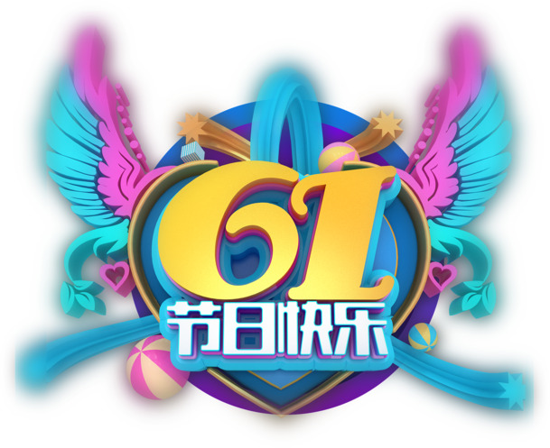 61儿童节快乐，高清PNG透明图 & PSD设计素材，免费下载