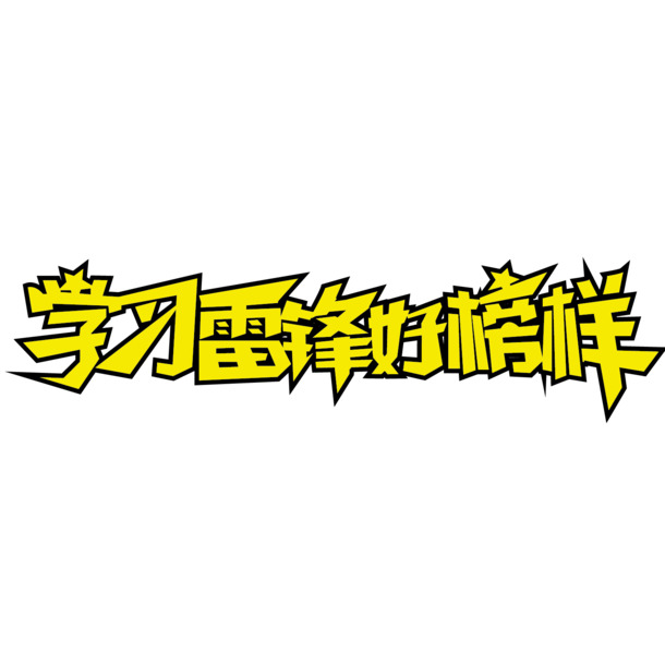 雷锋榜样PNG素材，高清透明劳动节节日元素，免费下载
