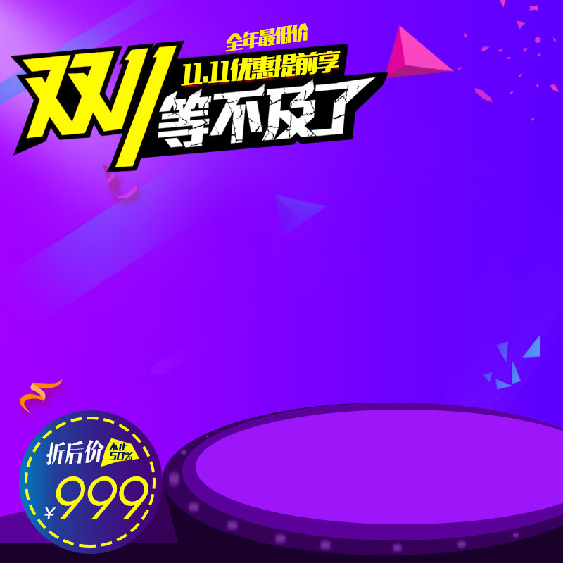 紫色双11特惠狂欢，高清JPG主图及PSD设计素材免费下载