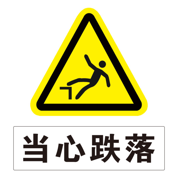 高清PNG免扣标志牌，防跌落警示，透明元素+PSD设计素材下载