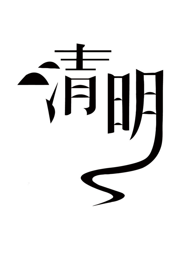 矢量清明艺术字PNG透明图片，节日元素及设计素材高清下载