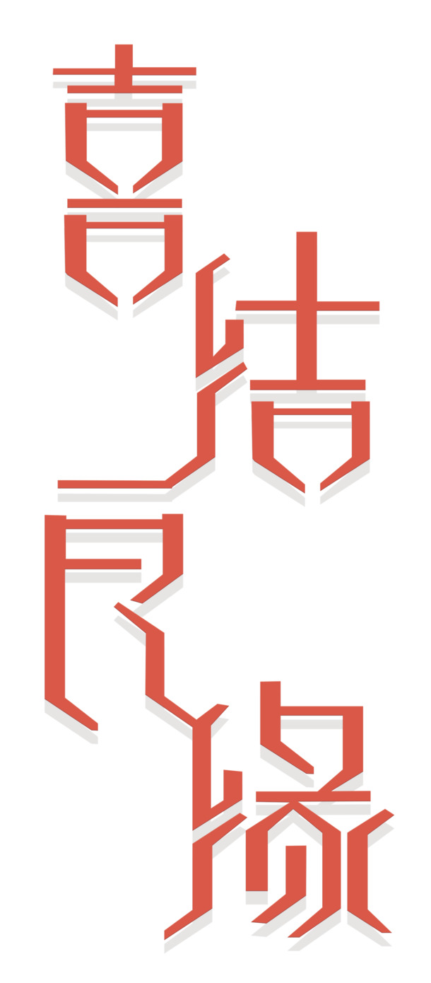 喜结良缘艺术字PNG素材，高清透明免扣，创意字体设计元素下载