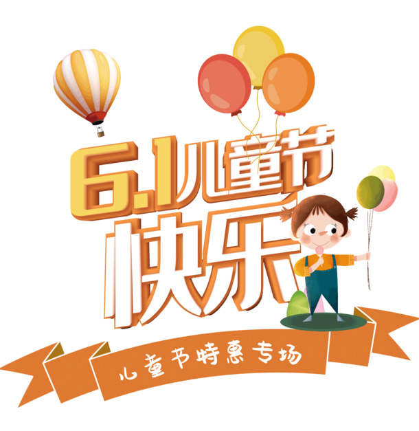 61儿童节特惠，高清PNG透明图片，PSD设计素材，节日元素大放送！