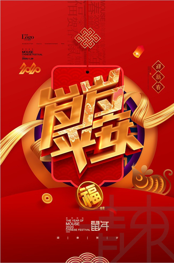 鼠年平安海报，高清PNG透明背景，节日元素设计素材下载