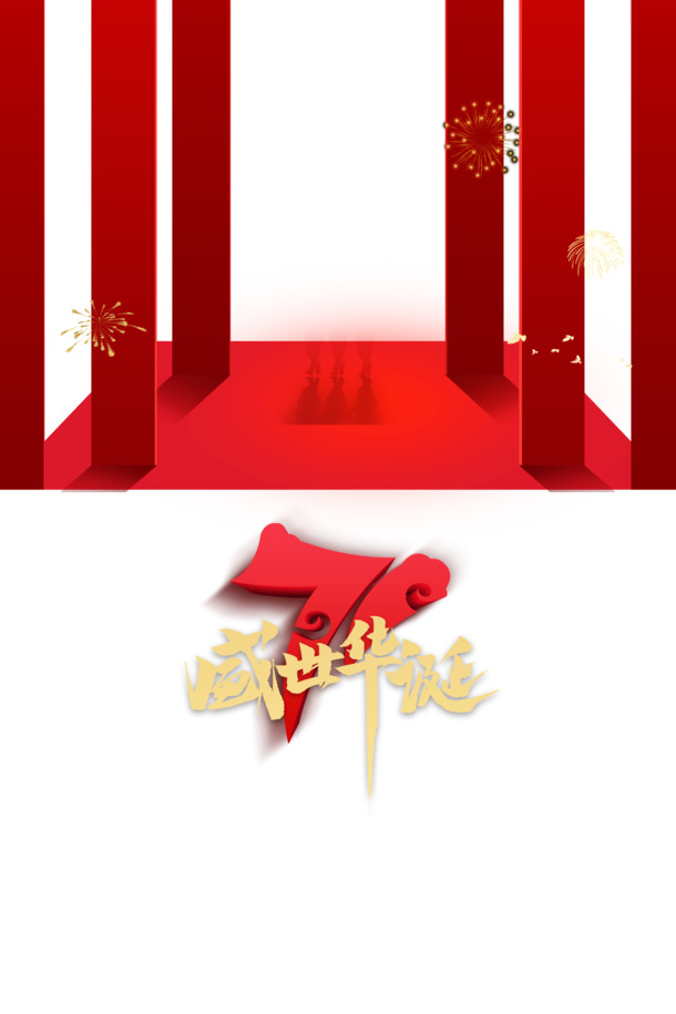 国庆71载盛典烟花图，高清PNG透明+PSD设计素材免费下载
