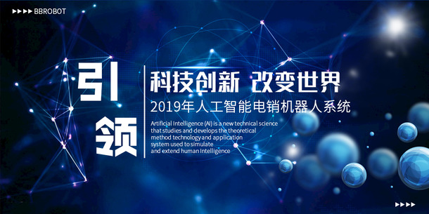智能科技电销机器人海报素材，高清PNG透明背景+PSD设计，一键下载！