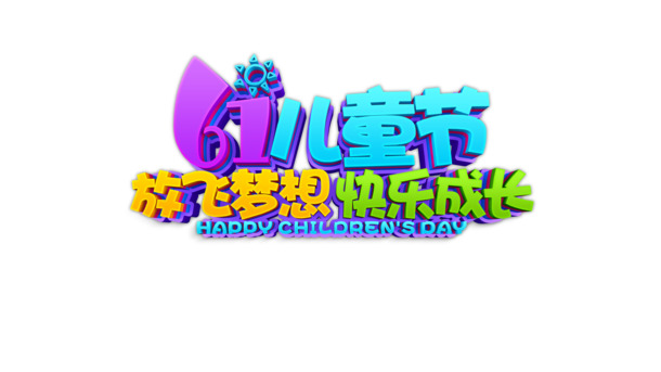 61儿童节立体艺术字PNG透明图，PSD格式设计素材，高清下载