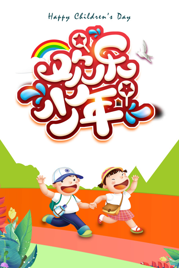 欢乐少年艺术字，卡通元素PNG透明图，六一儿童节PSD设计素材高清下载
