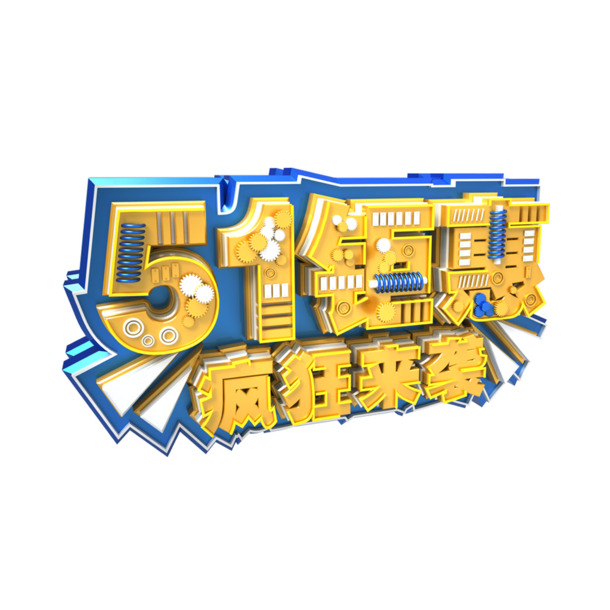 五一劳动节特惠，高清PNG透明图片及PSD设计素材，节日元素大放送！