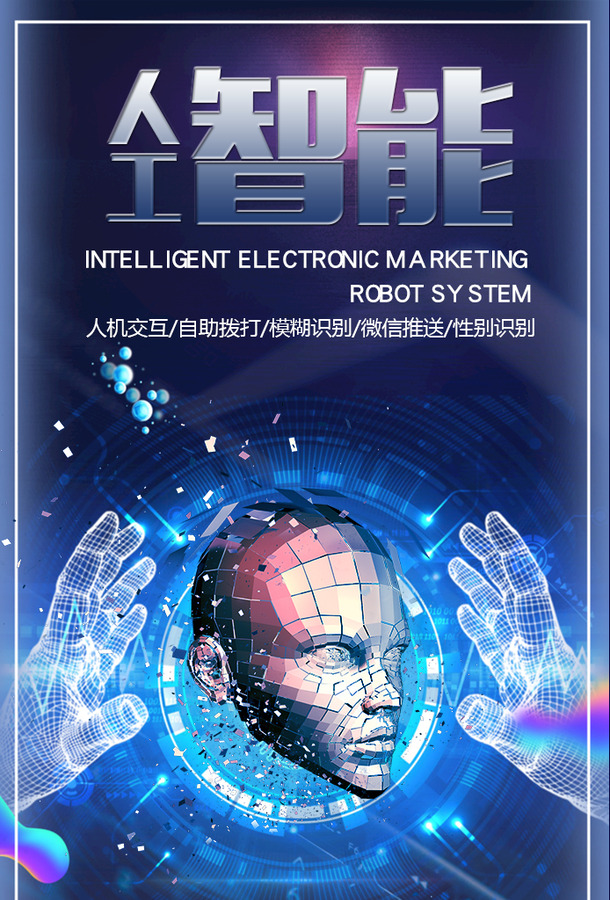 高清PNG透明背景，AI电销机器人系统海报素材，PSD格式设计元素下载