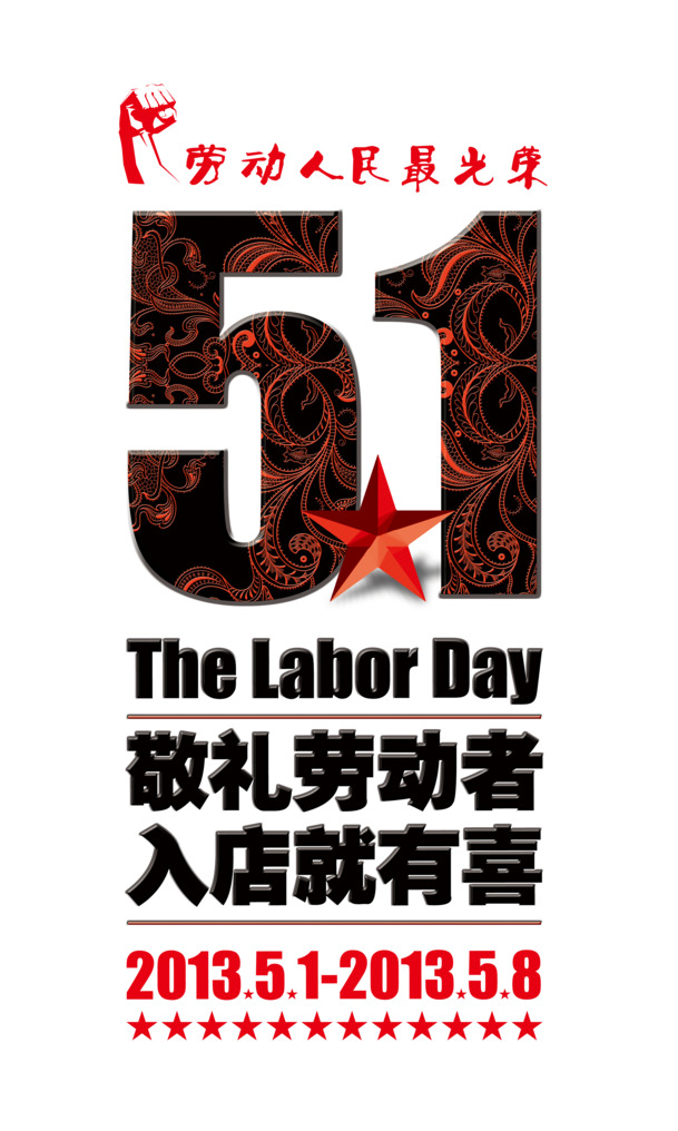 五一劳动节促销海报设计素材，高清PSD/PNG透明图片，节日元素丰富，免费下载！