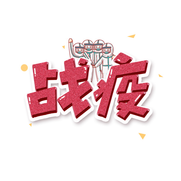 中国必胜，加油助威！高清PNG透明战役图片，免抠元素及多样设计素材下载