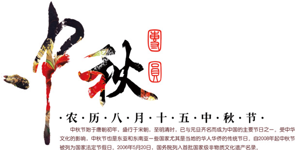 中秋佳节PNG透明素材，高清免扣图片、字体元素，一键下载设计必备