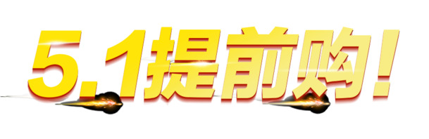51提前购，高清PNG透明劳动节图片素材，节日元素设计下载