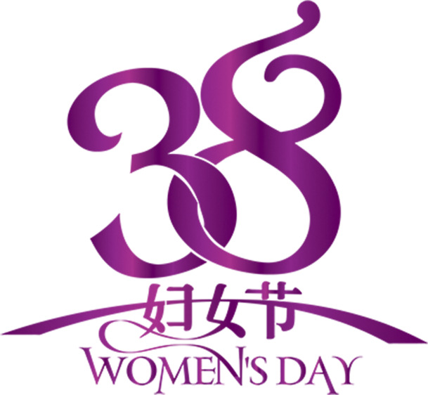 妇女节字体设计PNG透明图片，高清节日元素，素材免费下载