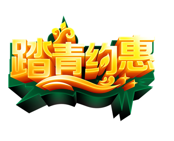 踏青优惠盛宴，精选节日图片素材，高清PNG透明下载！