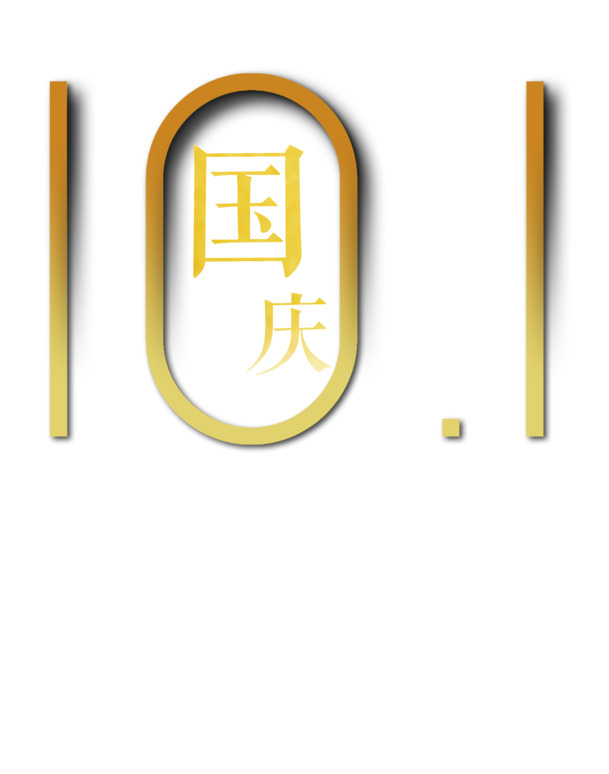 国庆佳节金彩绽放，渐变元素PNG透明图，高清下载助力节日设计