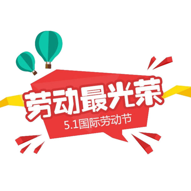 劳动最光荣，高清PNG透明劳动节节日元素图片，设计素材免费下载