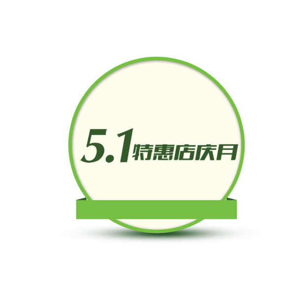 劳动节节日元素，圆环绿色描边文案背景，51节高清PNG透明图片，PSD设计素材下载