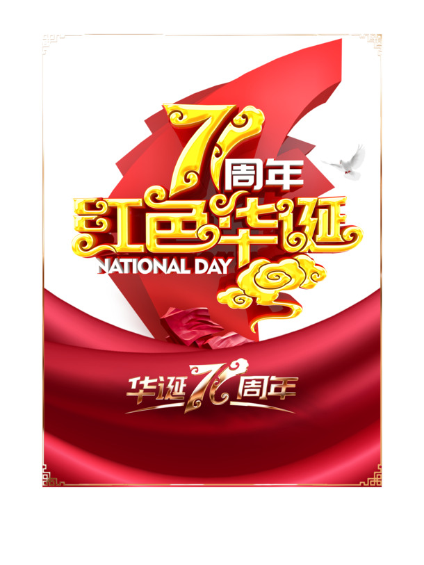 71载红色华诞庆典，高清PNG透明装饰图片与PSD国庆设计素材下载