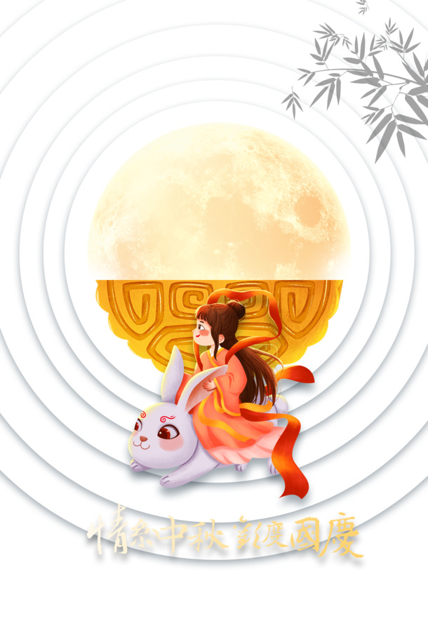 中秋国庆双节盛宴，欢度佳节，手绘嫦娥与月饼月亮PNG/PSD素材免费下载