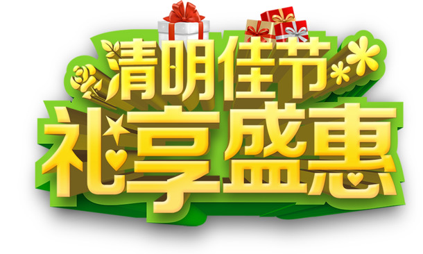 清明特惠，高清PNG透明图片素材下载，节日元素丰富，礼享盛惠！