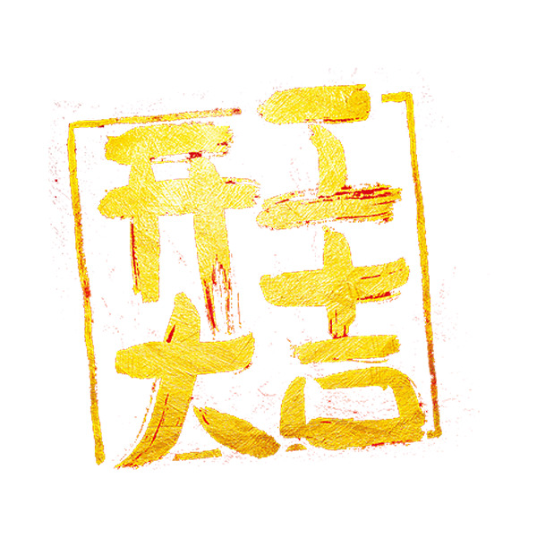 开工大吉PNG素材，高清透明免抠元素，字体图片设计轻松下载