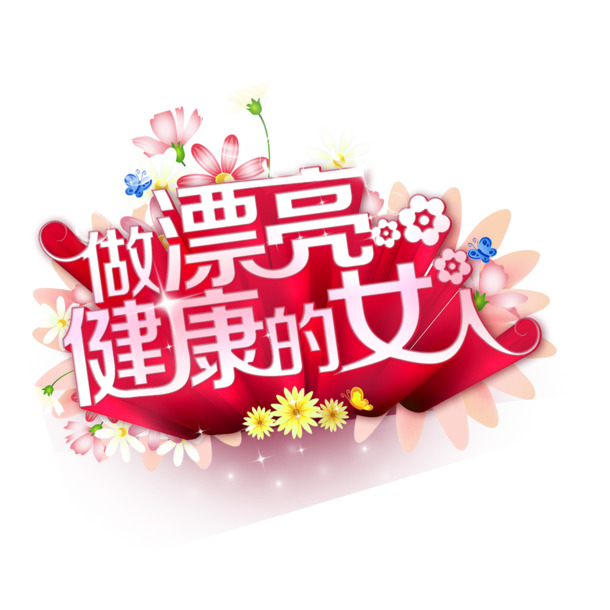 妇女节图片设计素材，高清PNG透明节日元素，助您打造美丽健康女性形象