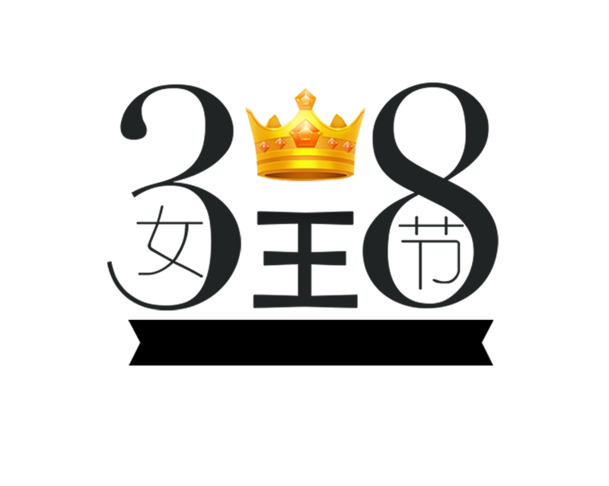 妇女节电商素材，38女神节PNG/PSD高清透明节日元素图片免费下载