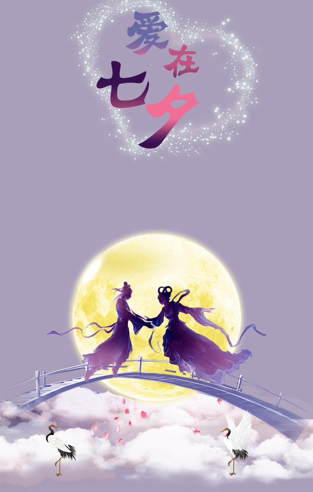 七夕情人节海报，牛郎织女梦幻抽象PNG透明背景图片素材下载