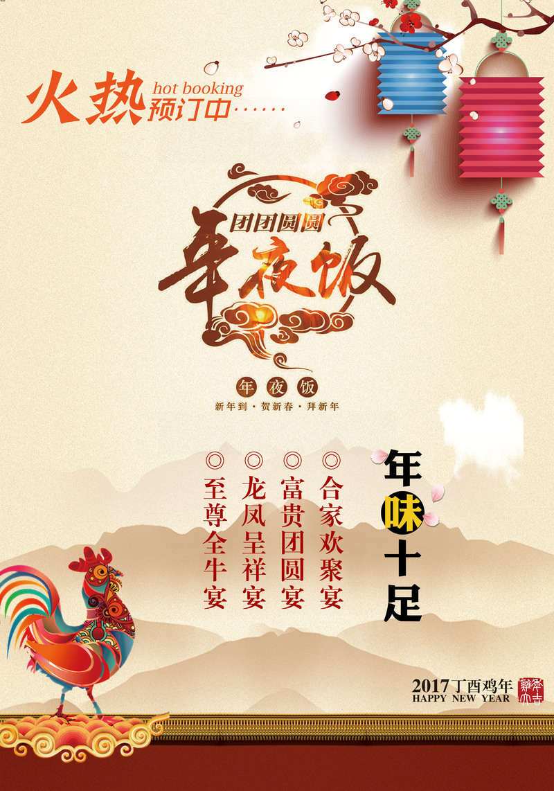 年夜饭预定海报背景，复古中国风高清JPG/PSD设计素材下载
