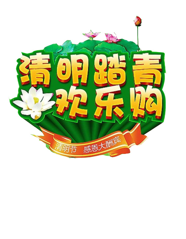 清明踏青狂欢购，高清PNG透明图片，节日元素及其他节日设计素材下载