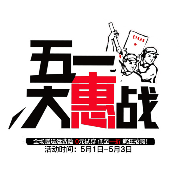 五一特惠，高清PNG透明劳动节图片素材，节日元素设计下载