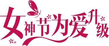 女神节艺术字PNG透明图片，妇女节设计素材高清下载