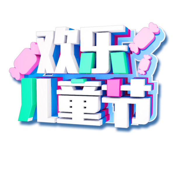 六一儿童节欢乐氛围，立体艺术字PNG透明图，节日元素设计素材高清下载