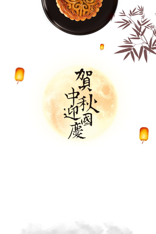 国庆中秋双节庆，精美PNG透明图片下载，月饼、灯笼、竹子、月亮，PSD设计素材大放送