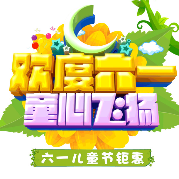 六一儿童节特惠，童心飞扬，海量高清PNG透明图片及PSD设计素材免费下载