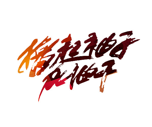 五一劳动节PNG素材，高清透明文字排版节日元素下载