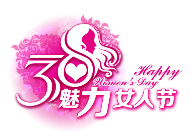 妇女节图片素材，38魅力女人节高清PNG透明节日元素下载