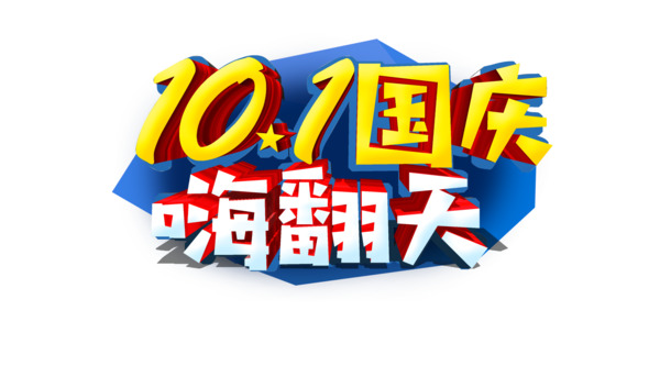 国庆狂欢必备，10.1艺术字PSD高清透明素材，节日氛围轻松打造！